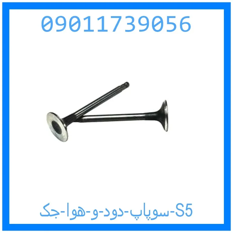 سوپاپ دود و هوا جک S5 سوپاپ دود و هوا جک S5
