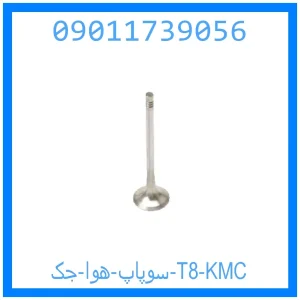 خرید و قیمت سوپاپ هوا جک T8 KMC از جک کارز شاپ
