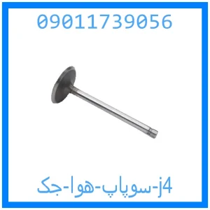 خرید و قیمت سوپاپ هوا جک j4 از جک کارز شاپ