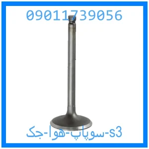 خرید و قیمت سوپاپ هوا جک s3 از جک کارز شاپ