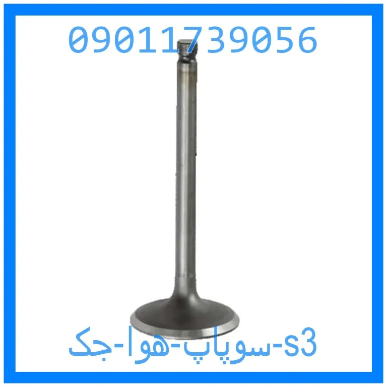 سوپاپ هوا جک s3 سوپاپ هوا جک s3