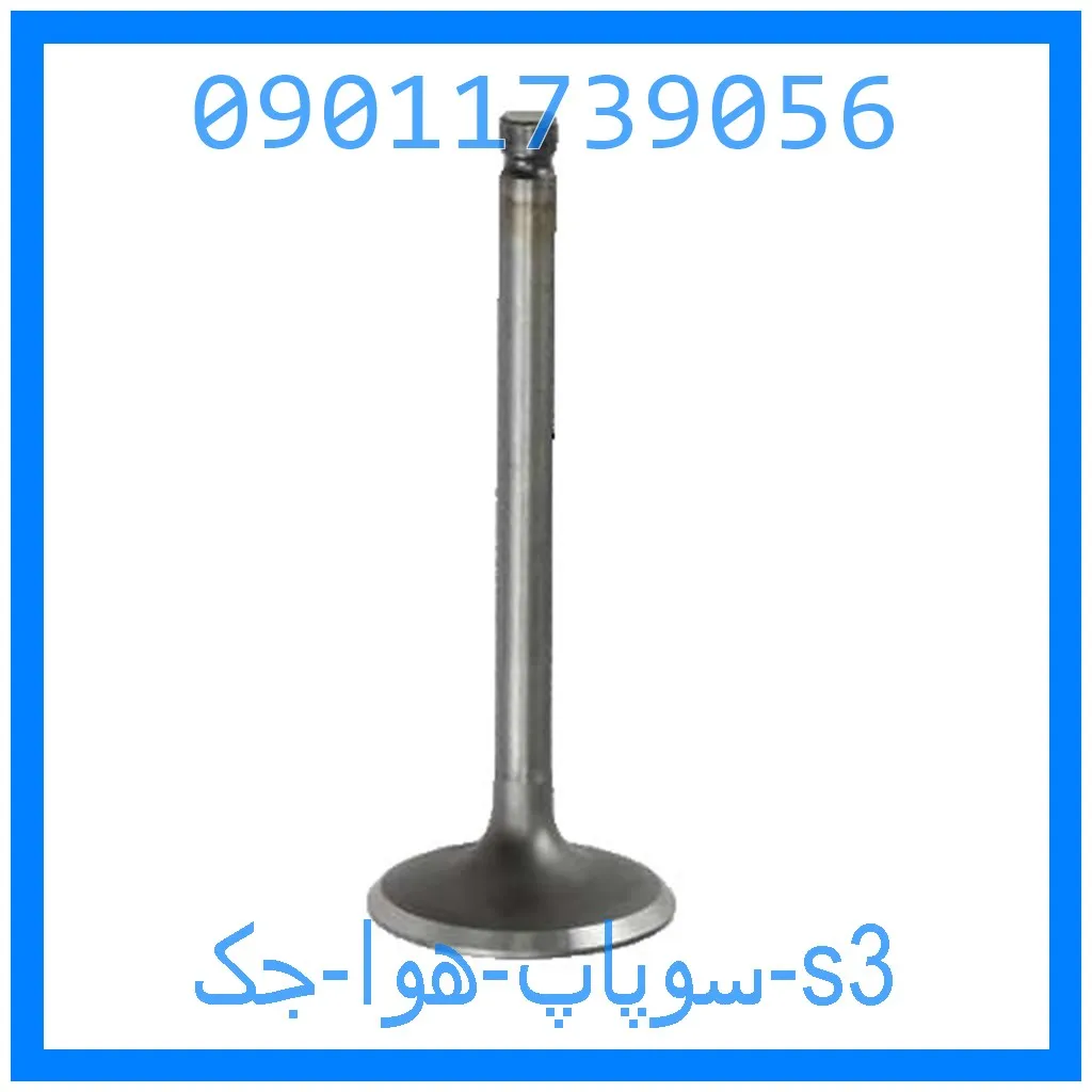 سوپاپ هوا جک s3 خرید و قیمت سوپاپ هوا جک s3 از جک کارز شاپ