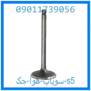 خرید و قیمت سوپاپ هوا جک s5 از جک کارز شاپ