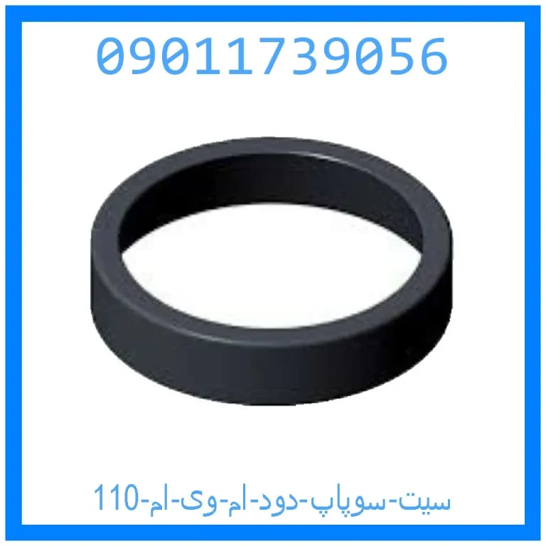 سيت سوپاپ دود ام وی ام 110 سيت سوپاپ دود ام وی ام 110