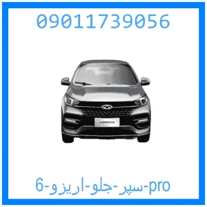 خرید و قیمت سپر جلو اریزو 6 pro از جک کارز شاپ