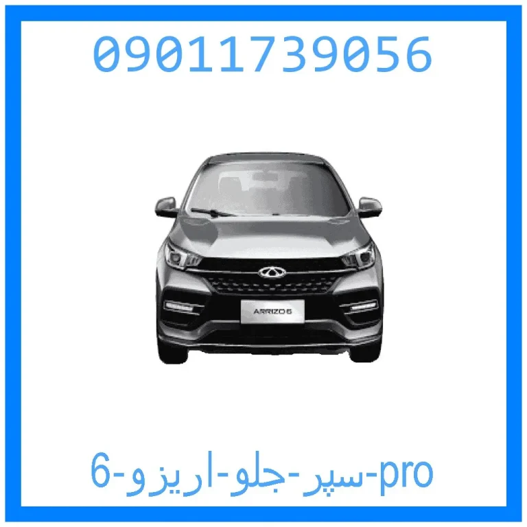 سپر جلو اریزو 6 pro سپر جلو اریزو 6 pro