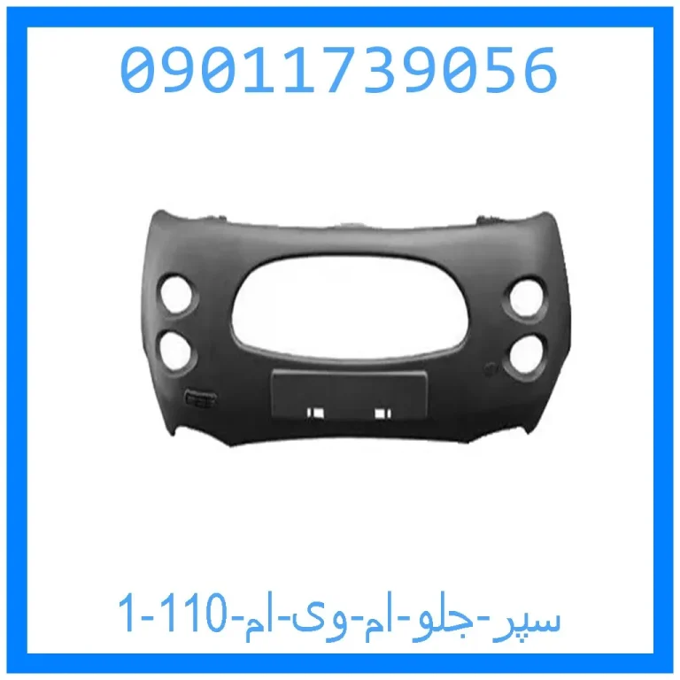 سپر جلو ام وی ام 110