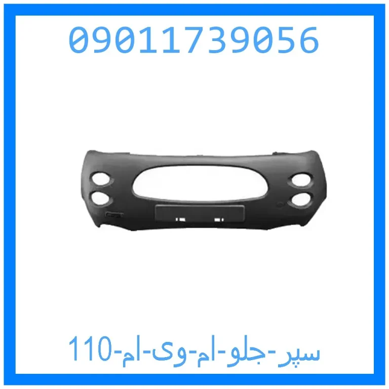 سپر جلو ام وی ام 110