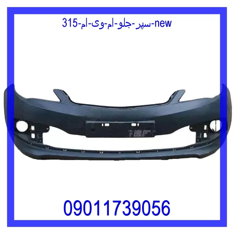 سپر جلو ام وی ام 315 New