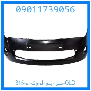 خرید و قیمت سپر جلو ام وی ام 315 OLD از جک کارز شاپ