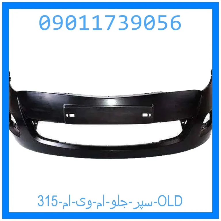 سپر جلو ام وی ام 315 OLD سپر جلو ام وی ام 315 OLD