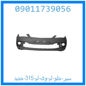 خرید و قیمت سپر جلو ام وی ام 315 (جدید) از جک کارز شاپ