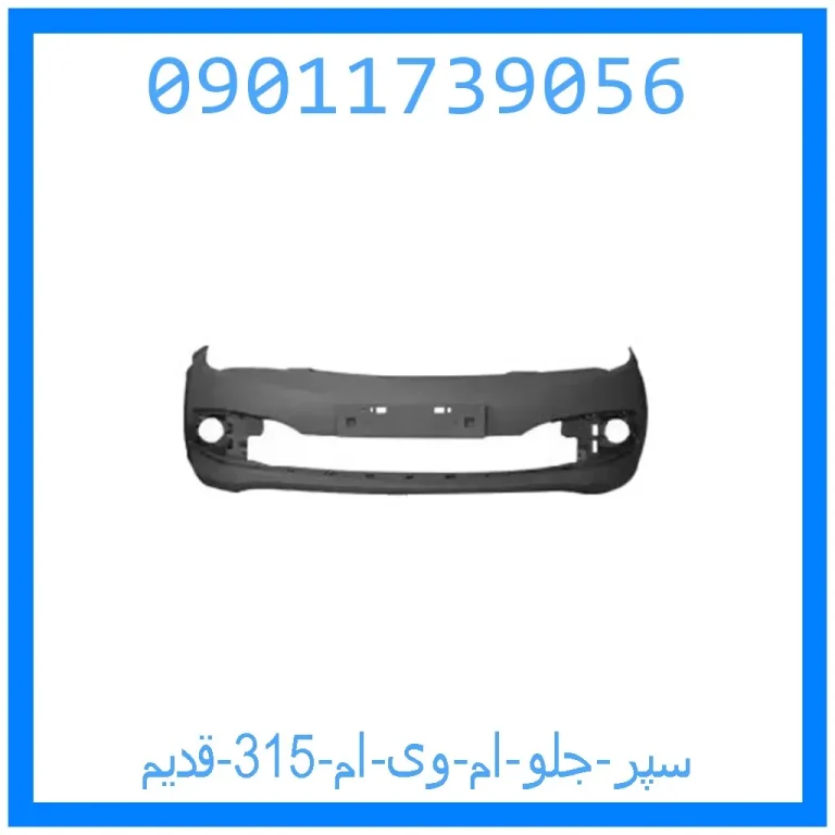 سپر جلو ام وی ام 315 (قدیم) سپر جلو ام وی ام 315 (قدیم)