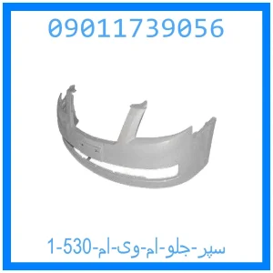 سپر جلو ام وی ام 530 خرید و قیمت سپر جلو ام وی ام 530 از جک کارز شاپ