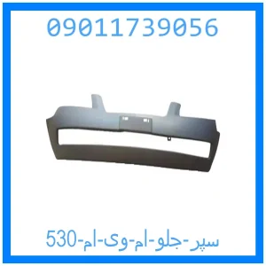 خرید و قیمت سپر جلو ام وی ام 530 از جک کارز شاپ