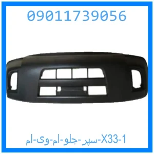 سپر جلو ام وی ام X33 خرید و قیمت سپر جلو ام وی ام X33 از جک کارز شاپ