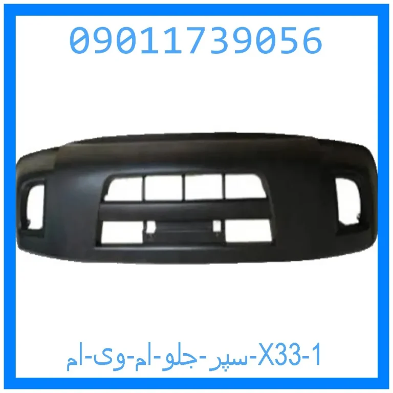 سپر جلو ام وی ام X33 سپر جلو ام وی ام X33