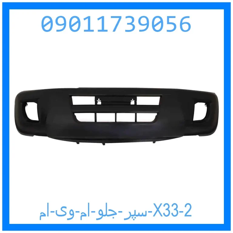 سپر جلو ام وی ام X33 سپر جلو ام وی ام X33