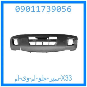 خرید و قیمت سپر جلو ام وی ام X33 از جک کارز شاپ