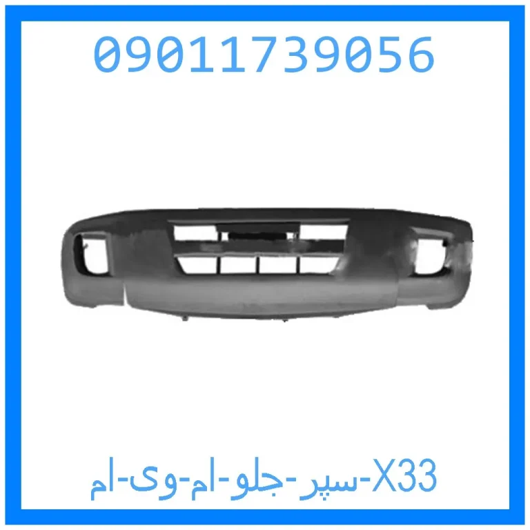 سپر جلو ام وی ام X33 سپر جلو ام وی ام X33