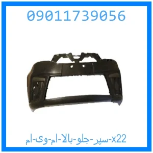 خرید و قیمت سپر جلو بالا ام وی ام x22 از جک کارز شاپ