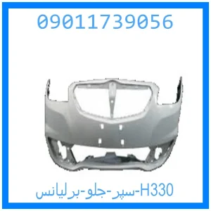 خرید و قیمت سپر جلو برلیانس H330 از جک کارز شاپ