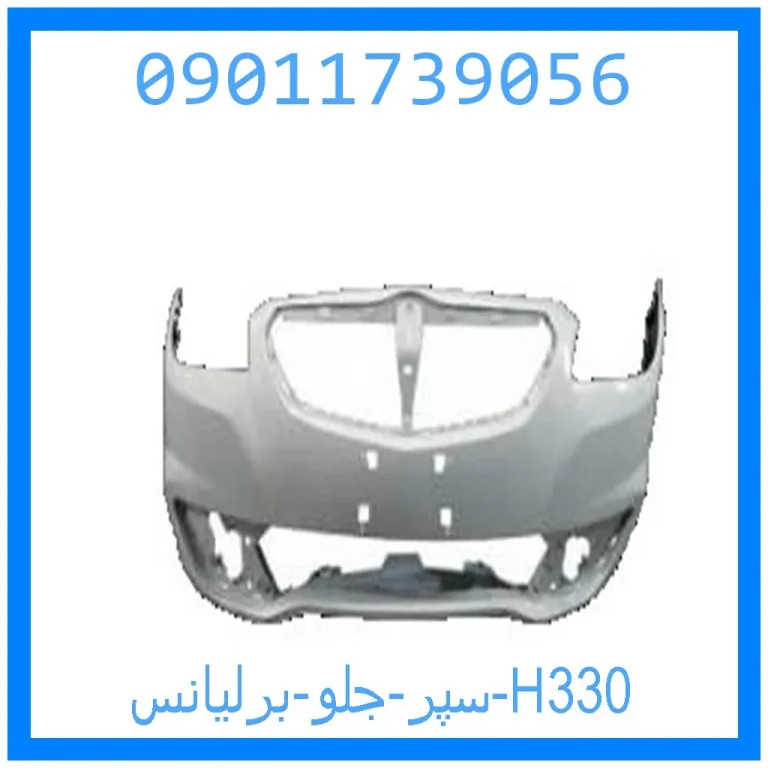 سپر جلو برلیانس H330