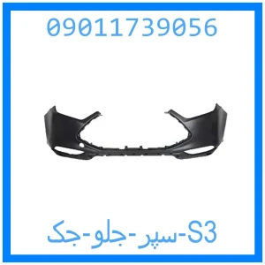 خرید و قیمت سپر جلو جک S3 از جک کارز شاپ