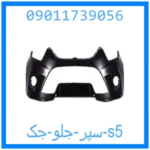 خرید و قیمت سپر جلو جک s5 از جک کارز شاپ