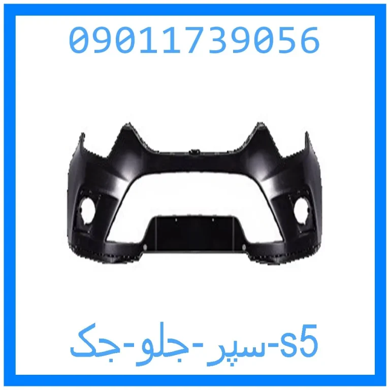 سپر جلو جک s5