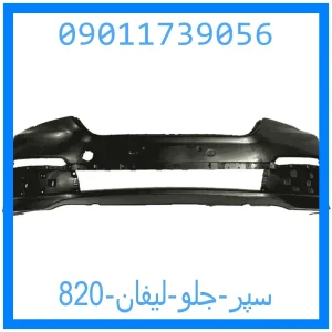 خرید و قیمت سپر جلو لیفان 820 از جک کارز شاپ