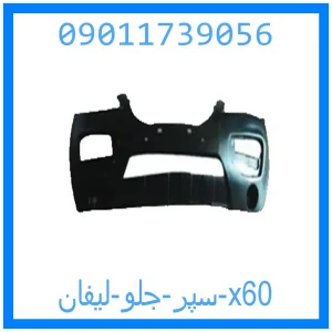 خرید و قیمت سپر جلو لیفان x60 از جک کارز شاپ