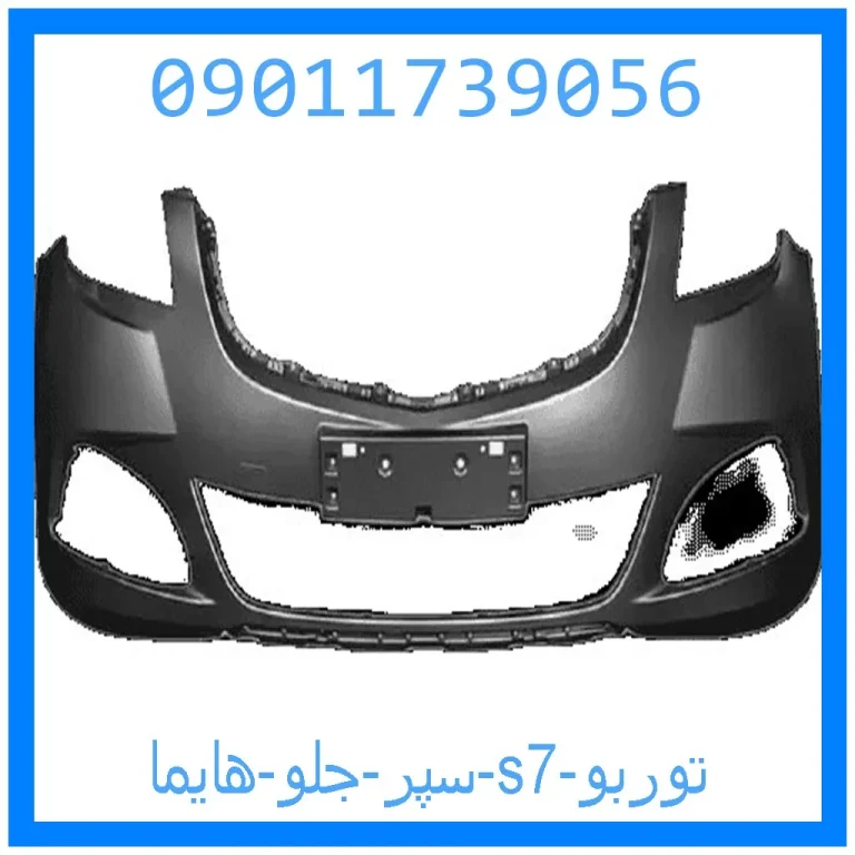 سپر جلو هایما s7