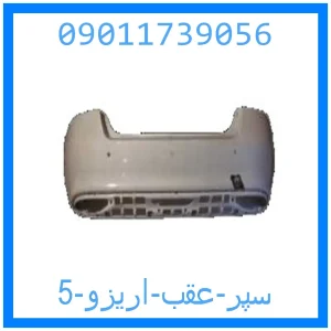 خرید و قیمت سپر عقب اریزو 5 از جک کارز شاپ
