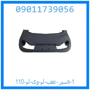 سپر عقب ام وی ام 110s خرید و قیمت سپر عقب ام وی ام 110s از جک کارز شاپ