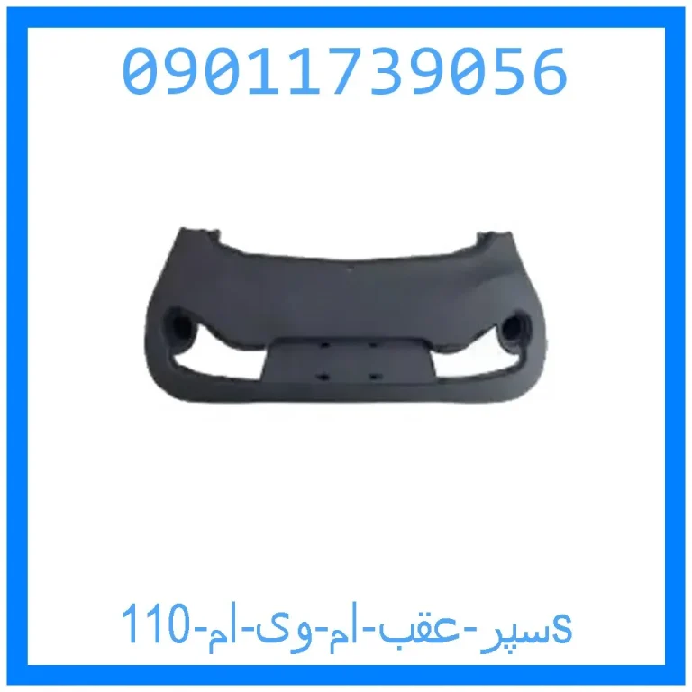 سپر عقب ام وی ام 110s سپر عقب ام وی ام 110s