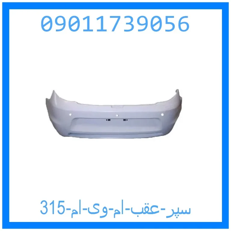 سپر عقب ام وی ام 315 سپر عقب ام وی ام 315