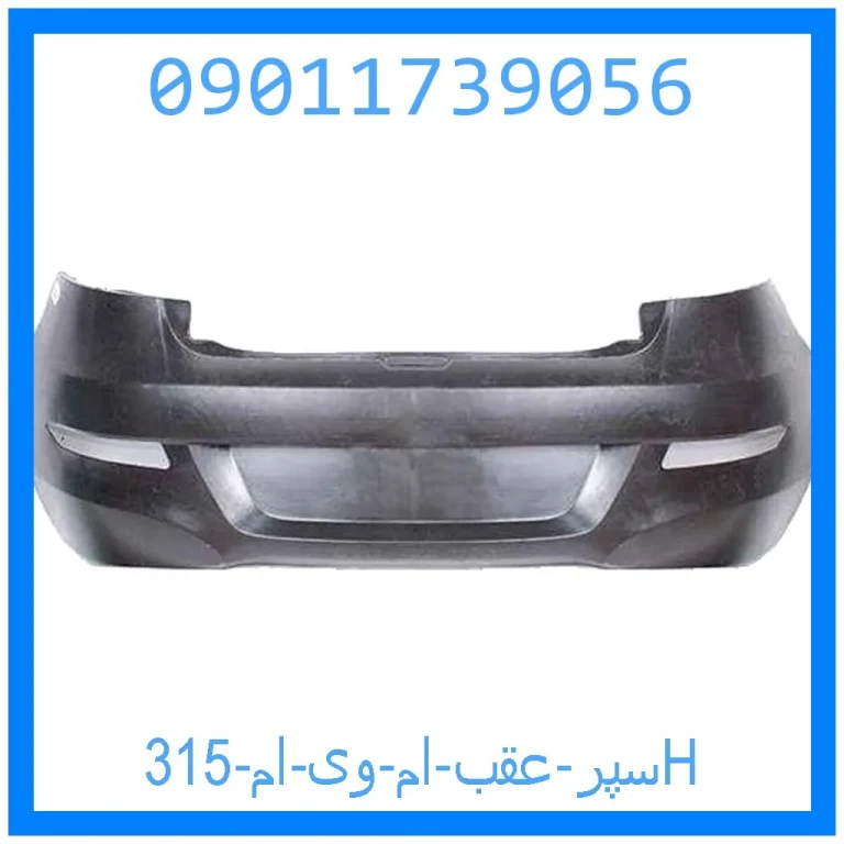 سپر عقب ام وی ام 315H