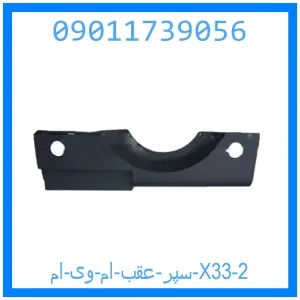 سپر عقب ام وی ام X33 خرید و قیمت سپر عقب ام وی ام X33 از جک کارز شاپ