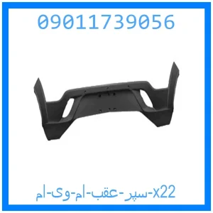 خرید و قیمت سپر عقب ام وی ام x22 از جک کارز شاپ