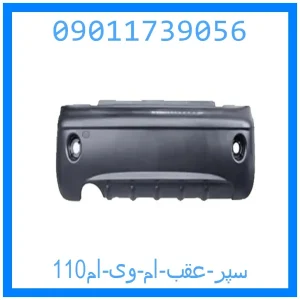 خرید و قیمت سپر عقب ام وی ام110 از جک کارز شاپ