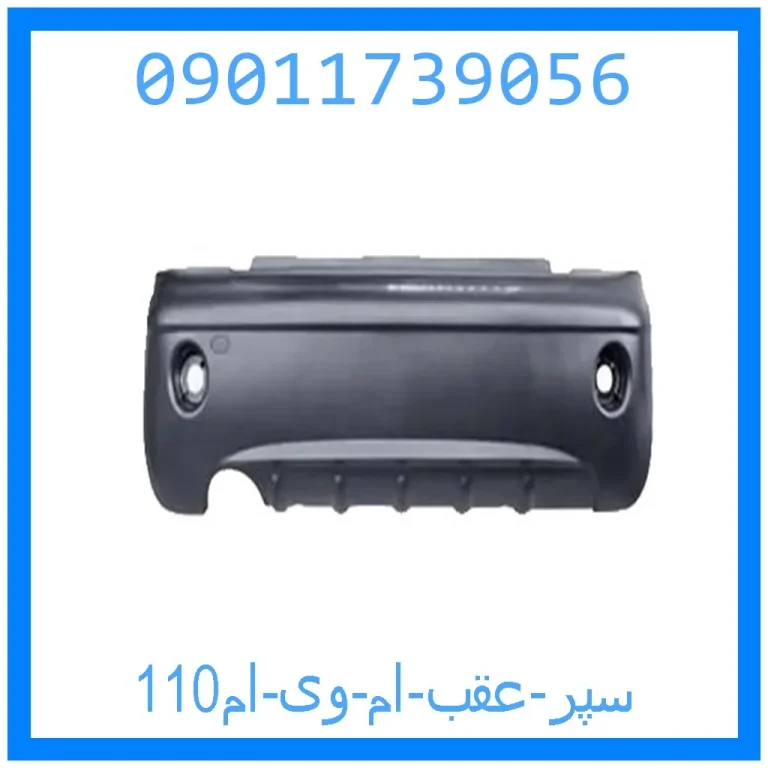 سپر عقب ام وی ام110 سپر عقب ام وی ام110