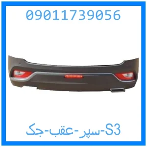 خرید و قیمت سپر عقب جک S3 از جک کارز شاپ