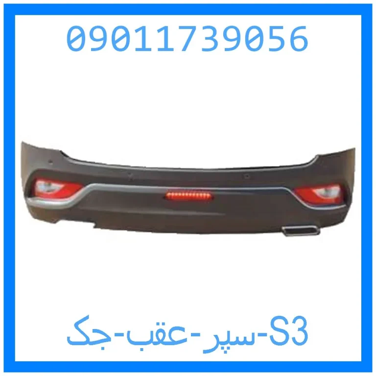 سپر عقب جک S3