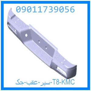 خرید و قیمت سپر عقب جک T8 KMC از جک کارز شاپ
