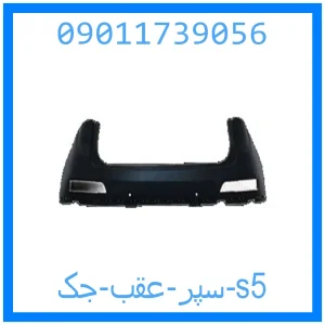 خرید و قیمت سپر عقب جک s5 از جک کارز شاپ