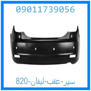 خرید و قیمت سپر عقب لیفان 820 از جک کارز شاپ