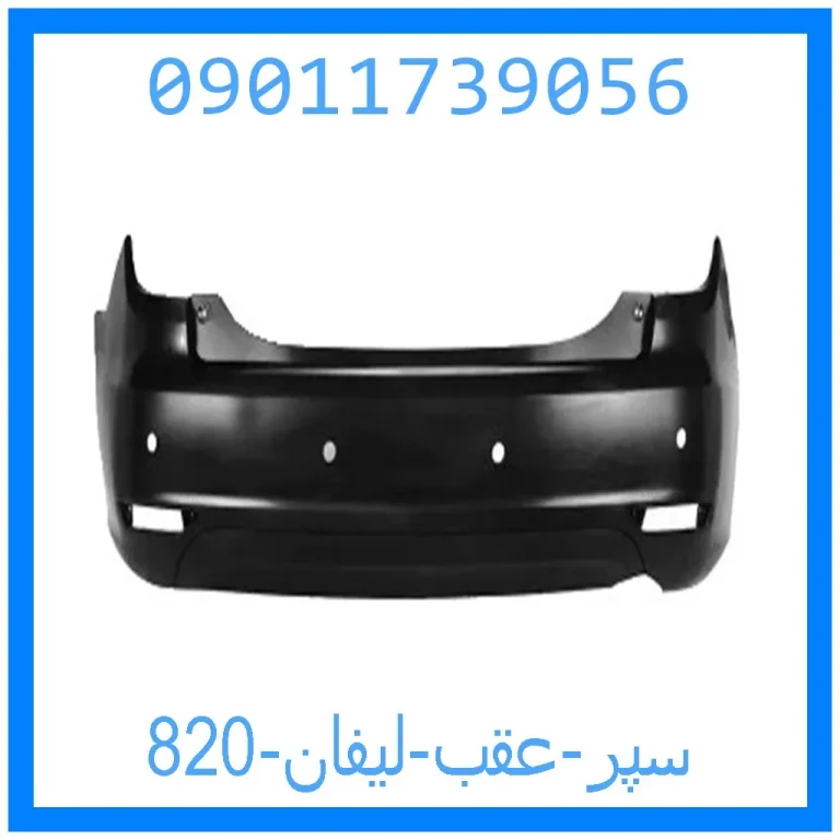 سپر عقب لیفان 820 سپر عقب لیفان 820