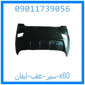 خرید و قیمت سپر عقب لیفان x60 از جک کارز شاپ