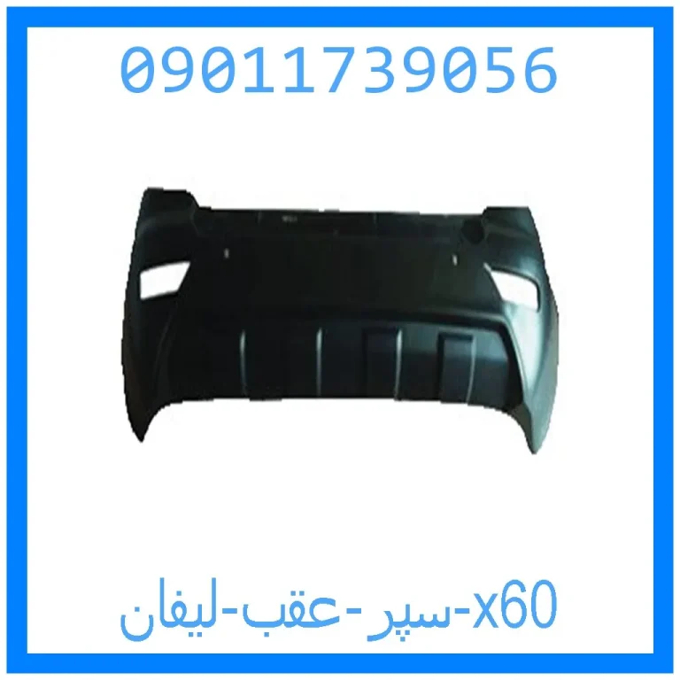 سپر عقب لیفان x60 سپر عقب لیفان x60